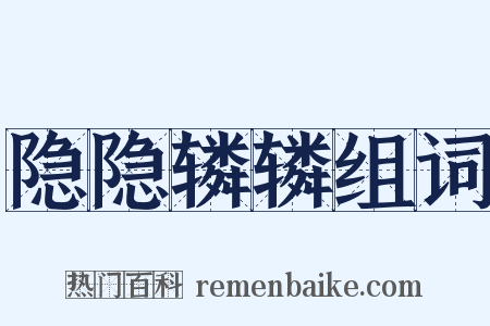 隐隐辚辚组词是什么意思的图片